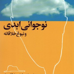 نوجوانی ابدی و نبوغ خلاقانه