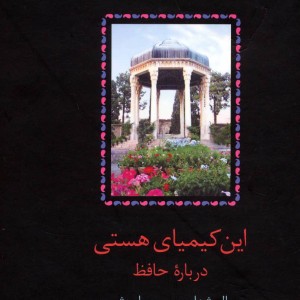 این کیمیای هستی نشر سخن