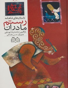داستان های شاهنامه31