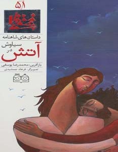 داستان های شاهنامه51