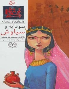 سودابه و سیاوش
