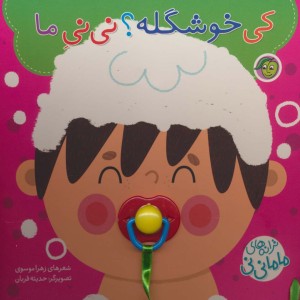 کی خوشگله؟ نی نی ماما