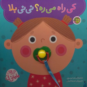 کی راه می ره؟ نی نی بلا