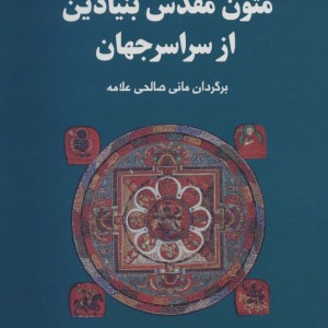 مجموعه متون مقدس بنیادین از سراسر جهان