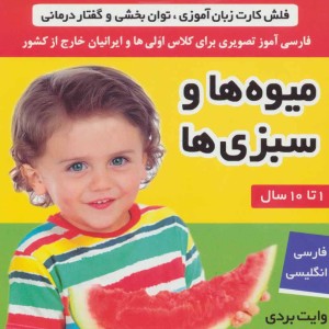 فلش کارت میوه ها و سبزی ها نشر فرهنگ و هنر