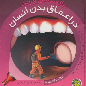 در اعماق بدن انسان