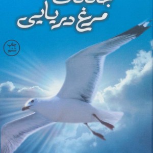جاناتان مرغ دریایی نشر کوله پشتی