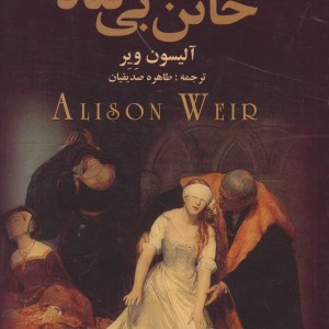 خائن بی گناه