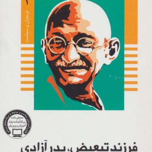 فرزند تبعیض پدر آزادی زندگی و مبارزات مهاتما گاندی