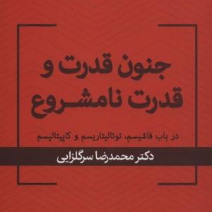 جنون قدرت و قدرت نامشروع