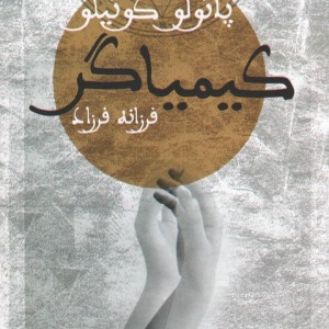 کیمیاگر نشر دنیای نو