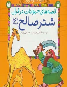 قصه های حیوانات در قرآن شتر صالح