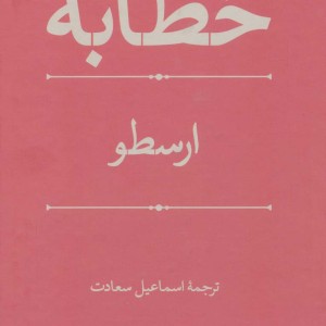 کتاب خطابه از فلسفه و کلام 90