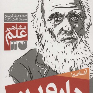 آشنایی با داروین