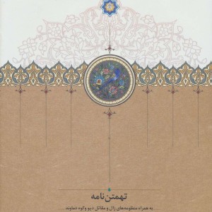 تهمتن نامه
