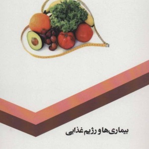 بیماری ها و رژیم غذایی