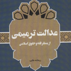 کتاب عدالت ترمیمی از منظر فقه و حقوق اسلامی