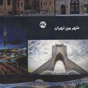 شهر من تهران