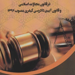 کتاب مبانی فقهی تاسیسات ارفاق آمیز در قانون مجازات اسلامی و قانون آیین دادرسی کیفری مصوب 1392