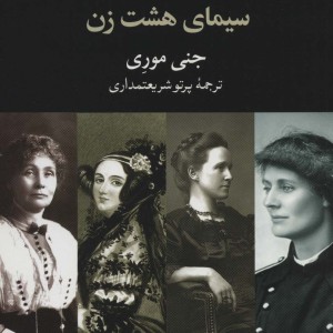 تاریخ سازان بریتانیا سیمای هشت زن