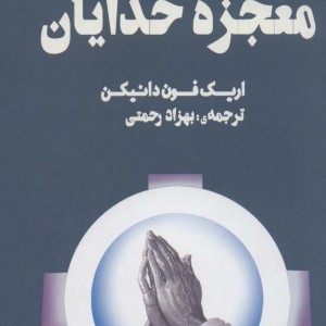 معجزه خدایان