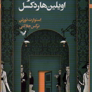 هفت مرگ اویلین هاردکسل 1