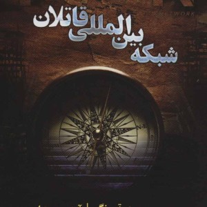 کتاب ایسان شبکه بین المللی قاتلان
