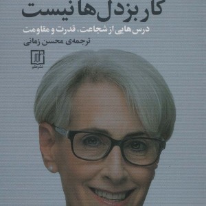 مذاکره کار بزدل ها نیست