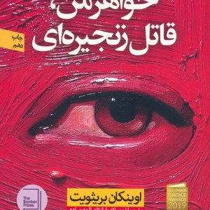 خواهر من قاتل زنجیره ای