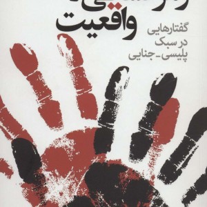رمزگشایی از واقعیت گفتارهایی در سبک پلیسی-جنایی