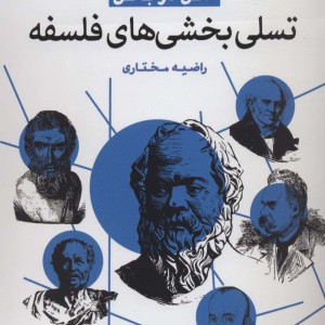 تسلی بخشی های فلسفه نشر قاصدک صبا