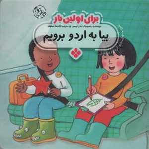 برای اولین بار بیا به اردو برویم