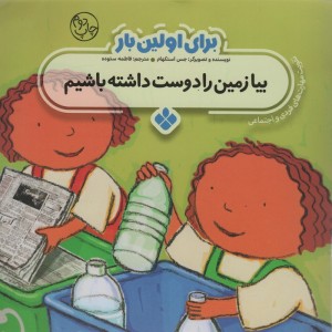 برای اولین بار بیا زمین را دوست داشته باشیم