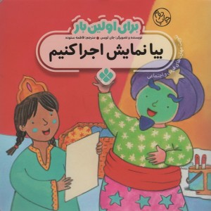 برای اولین بار بیا نمایش اجرا کنیم