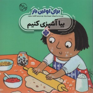 برای اولین بار بیا آشپزی کنیم