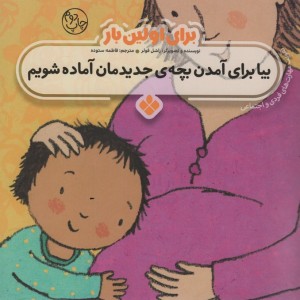 برای اولین بار بیا برای آمدن بچه جدیدمان آماده شویم