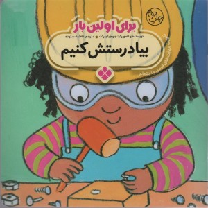 برای اولین بار بیا درستش کنیم