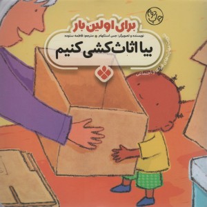 برای اولین بار بیا اثاث کشی کنیم