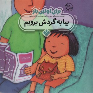 برای اولین بار بیا به گردش برویم