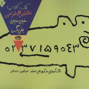 یک کتاب نقاشی و طراحی خیلی خیلی بزرگ 1
