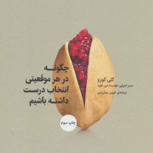 چگونه در هر موقعیتی انتخاب درست داشته باشیم