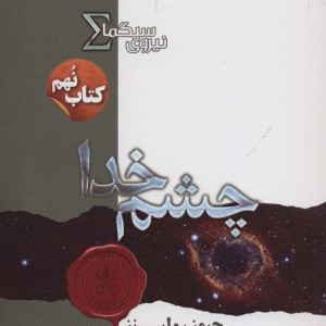 نیروی سیگما کتاب نهم چشم خدا