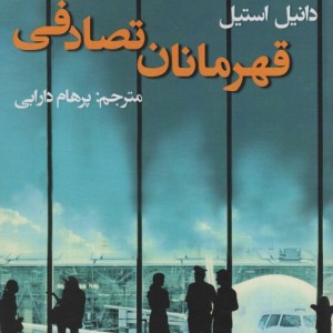 قهرمانان تصادفی نشر پرسمان