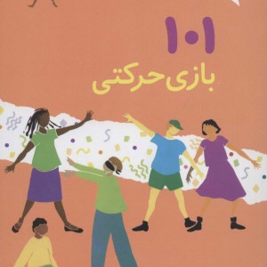 101 بازی حرکتی