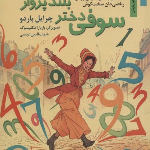 سوفی دختر بلند پرواز داستان زندگی سوفی ژرمن ریاضی دان سخت کوش