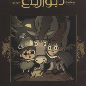آن سوی دیوار باغ 2