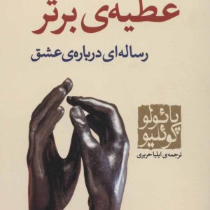 عطیه برتر