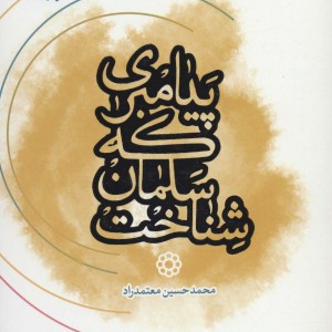 پیامبری که سلمان شناخت
