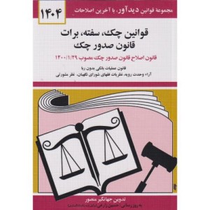 قوانین چک سفته برات قانون صدور چک 1399