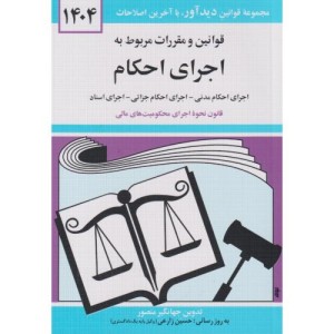 قوانین و مقررات مربوط به اجرای احکام 1399